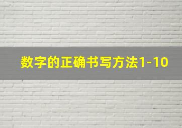 数字的正确书写方法1-10