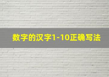 数字的汉字1-10正确写法