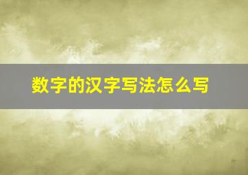 数字的汉字写法怎么写