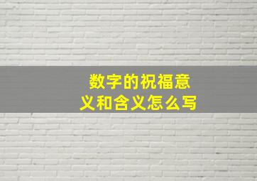 数字的祝福意义和含义怎么写