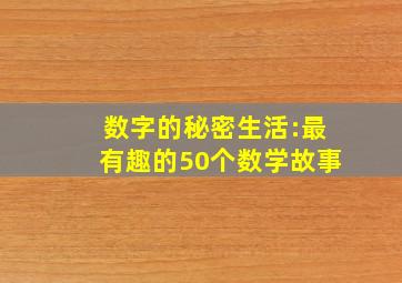 数字的秘密生活:最有趣的50个数学故事