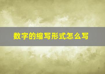 数字的缩写形式怎么写