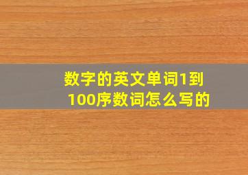 数字的英文单词1到100序数词怎么写的