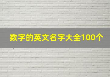 数字的英文名字大全100个