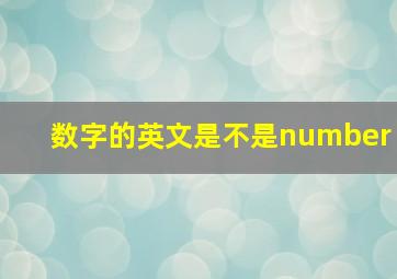 数字的英文是不是number