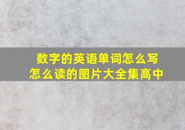 数字的英语单词怎么写怎么读的图片大全集高中