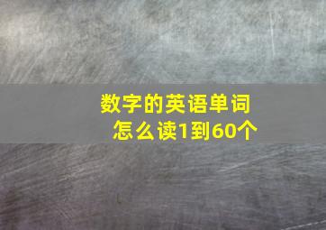 数字的英语单词怎么读1到60个