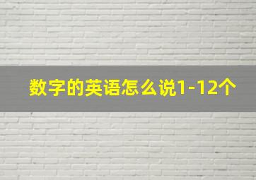 数字的英语怎么说1-12个