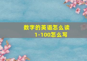 数字的英语怎么读1-100怎么写