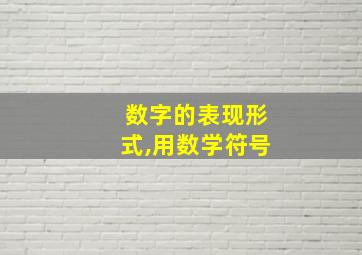 数字的表现形式,用数学符号