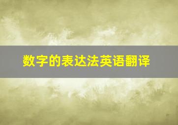 数字的表达法英语翻译