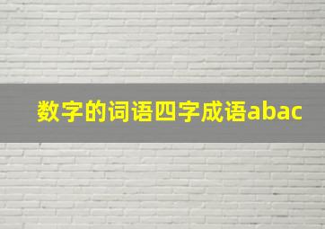 数字的词语四字成语abac