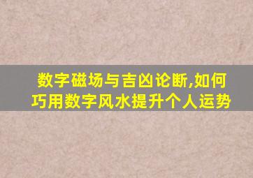 数字磁场与吉凶论断,如何巧用数字风水提升个人运势