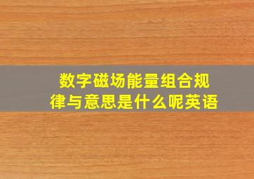 数字磁场能量组合规律与意思是什么呢英语