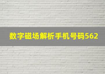 数字磁场解析手机号码562