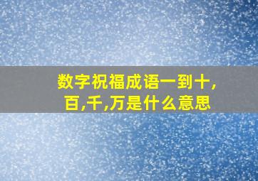 数字祝福成语一到十,百,千,万是什么意思