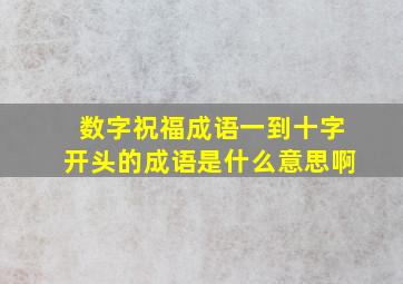 数字祝福成语一到十字开头的成语是什么意思啊