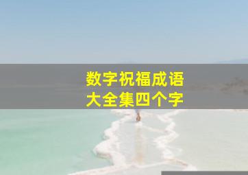 数字祝福成语大全集四个字