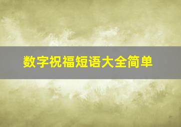 数字祝福短语大全简单