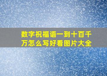 数字祝福语一到十百千万怎么写好看图片大全