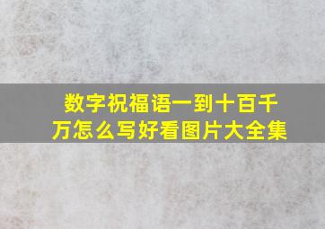 数字祝福语一到十百千万怎么写好看图片大全集