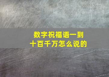 数字祝福语一到十百千万怎么说的