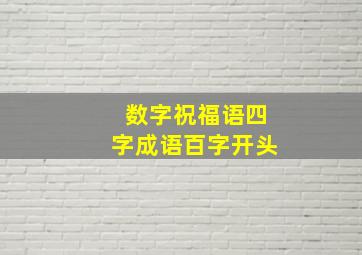 数字祝福语四字成语百字开头