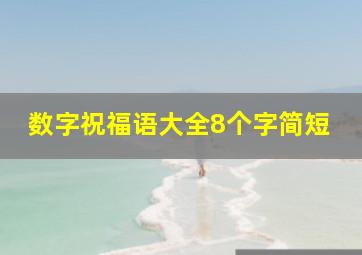 数字祝福语大全8个字简短