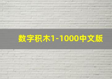 数字积木1-1000中文版