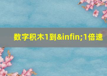 数字积木1到∞1倍速