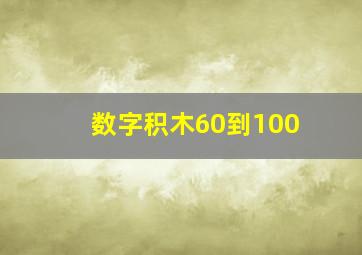 数字积木60到100