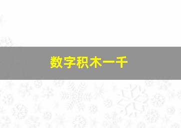 数字积木一千