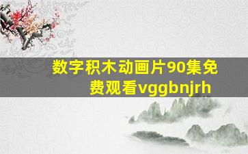 数字积木动画片90集免费观看vggbnjrh