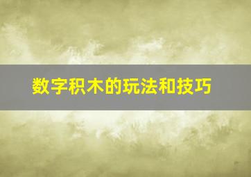 数字积木的玩法和技巧