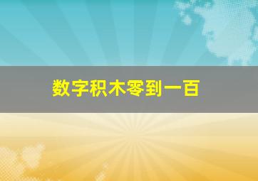 数字积木零到一百