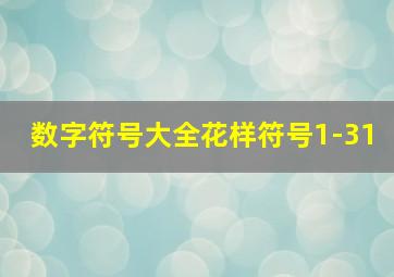 数字符号大全花样符号1-31