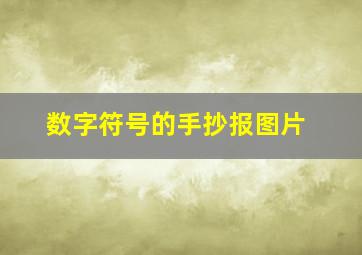 数字符号的手抄报图片