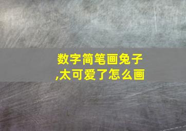 数字简笔画兔子,太可爱了怎么画