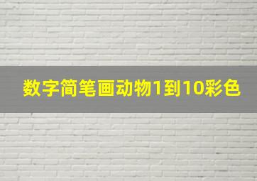 数字简笔画动物1到10彩色