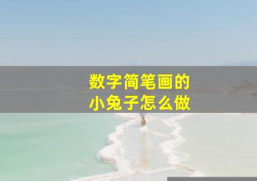 数字简笔画的小兔子怎么做