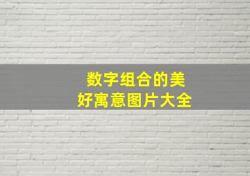 数字组合的美好寓意图片大全