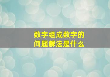 数字组成数字的问题解法是什么