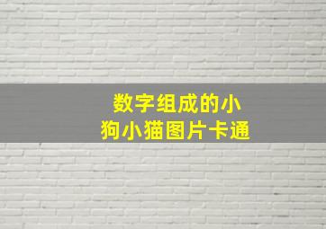 数字组成的小狗小猫图片卡通