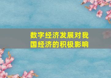 数字经济发展对我国经济的积极影响