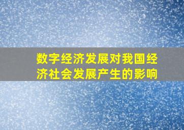 数字经济发展对我国经济社会发展产生的影响