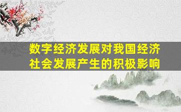 数字经济发展对我国经济社会发展产生的积极影响