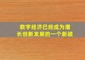 数字经济已经成为增长创新发展的一个新颖