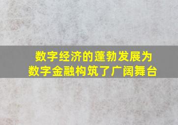 数字经济的蓬勃发展为数字金融构筑了广阔舞台