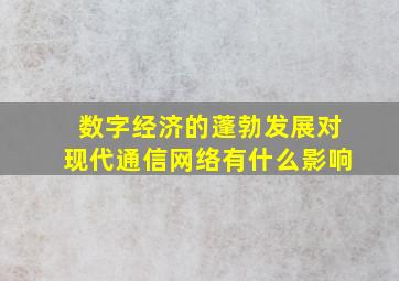 数字经济的蓬勃发展对现代通信网络有什么影响