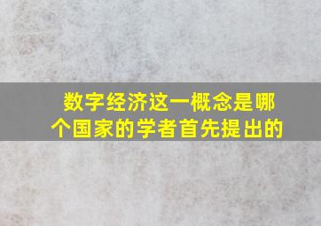 数字经济这一概念是哪个国家的学者首先提出的